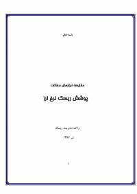 مقایسه ابزارهاي مختلف پوشش ریسک نرخ ارز