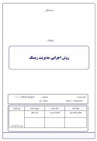 روش اجرایی مدیریت ریسک شرکت