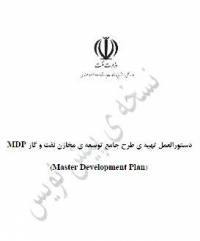 دستورالعمل تهیه طرح جامع توسعه مخازن نفت و گاز MDP