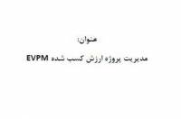 Earned Value Management Project جزوه روش محاسبه ارزش کسب شده پروژه