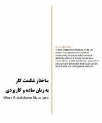 ساختار شکست کار Work Breakdown Structure