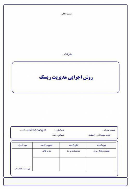 روش اجرایی مدیریت ریسک شرکت